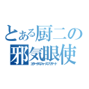 とある厨二の邪気眼使（エターナルフォースブリザード）