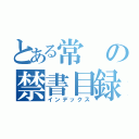 とある常の禁書目録（インデックス）