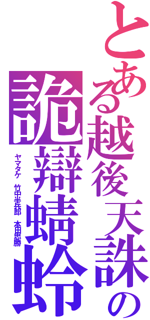 とある越後天誅の詭辯蜻蛉（ヤマタケ　竹中半兵郎　本田忠勝）