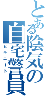 とある陰気の自宅警員Ⅱ（ヒキニート）