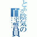 とある陰気の自宅警員Ⅱ（ヒキニート）