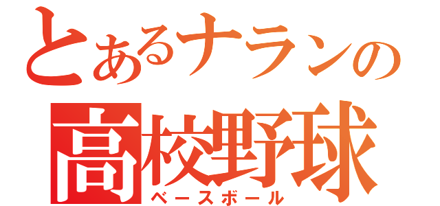 とあるナラン茶の高校野球（ベースボール）