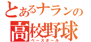 とあるナラン茶の高校野球（ベースボール）