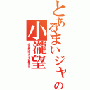 とあるまいジャニの小瀧望（好きな食べ物はフワフワの卵焼きです！）