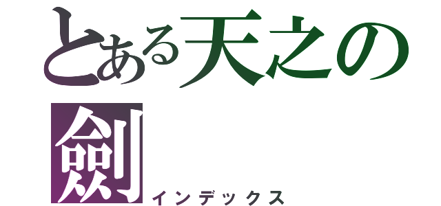 とある天之の劍（インデックス）