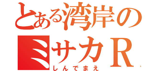 とある湾岸のミサカＲ（しんでまえ）