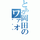 とある岡田のワァオ（チュゥ）