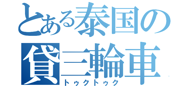 とある泰国の貸三輪車（トゥクトゥク）