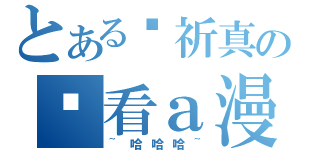 とある吳祈真の偷看ａ漫（~哈哈哈~）