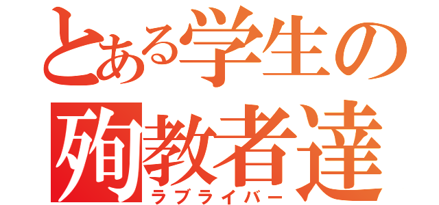 とある学生の殉教者達（ラブライバー）