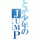 とある少年のＪＵＭＰ（インデックス）