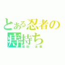 とある忍者の痔持ち（服部　全蔵）