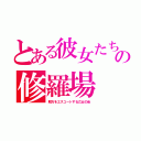 とある彼女たちの修羅場（殿方をエスコートする乙女の会）