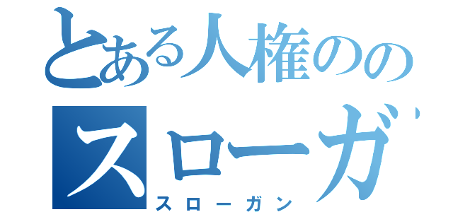 とある人権ののスローガン（スローガン）