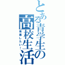 とある青学生の高校生活（青春したい！）