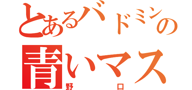 とあるバドミントン部の青いマスク（野口）