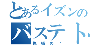 とあるイズンのバステト（俺様の♡）