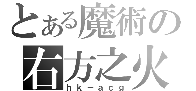 とある魔術の右方之火（ｈｋ－ａｃｇ）