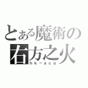 とある魔術の右方之火（ｈｋ－ａｃｇ）