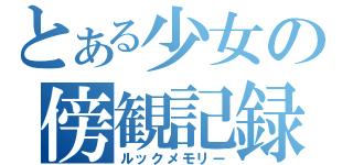 とある少女の傍観記録（ルックメモリー）