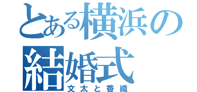 とある横浜の結婚式（文太と香織）