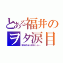 とある福井のヲタ涙目（聖剣伝説を放送しない）