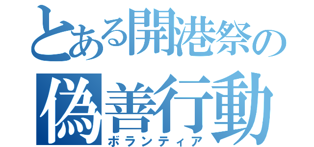 とある開港祭の偽善行動（ボランティア）