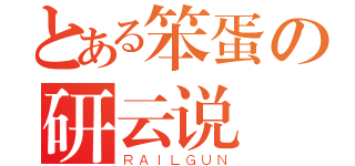 とある笨蛋の研云说（ＲＡＩＬＧＵＮ）