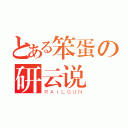 とある笨蛋の研云说（ＲＡＩＬＧＵＮ）