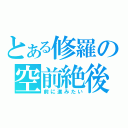 とある修羅の空前絶後（前に進みたい）