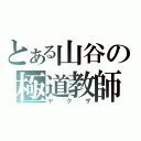 とある山谷の極道教師（ヤクザ）