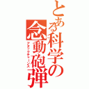 とある科学の念動砲弾（アタックチャーンス）