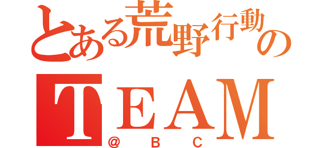 とある荒野行動のＴＥＡＭ（＠ＢＣ）