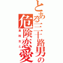 とある三十路男の危険恋愛（高校生と）