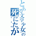 とある文学少女の死にたがりの道化（ピエロ）