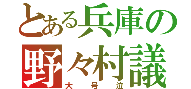 とある兵庫の野々村議員（大号泣）