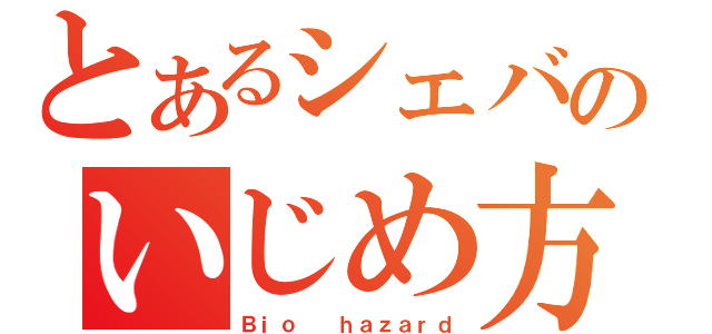 とあるシェバのいじめ方（Ｂｉｏ  ｈａｚａｒｄ）