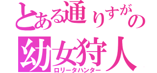 とある通りすがりの幼女狩人（ロリータハンター）