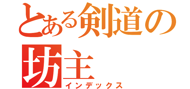 とある剣道の坊主（インデックス）