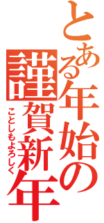 とある年始の謹賀新年（ことしもよろしく）