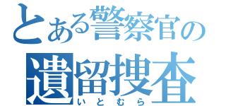 とある警察官の遺留捜査（いとむら）