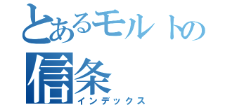 とあるモルトの信条（インデックス）