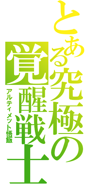 とある究極の覚醒戦士（アルティメット悟飯）