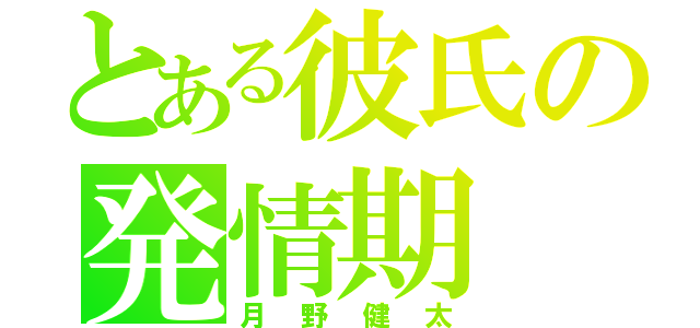 とある彼氏の発情期（月野健太）