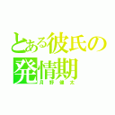 とある彼氏の発情期（月野健太）