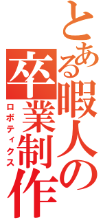 とある暇人の卒業制作（ロボティクス）