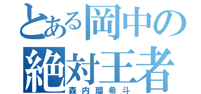 とある岡中の絶対王者（森内瑠希斗）