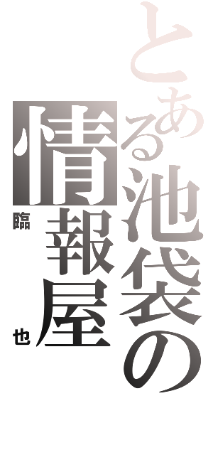 とある池袋の情報屋Ⅱ（臨也）