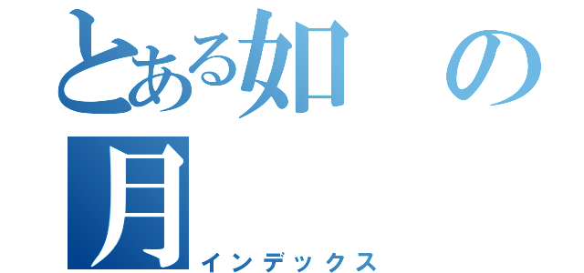 とある如の月（インデックス）