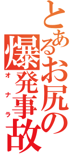 とあるお尻の爆発事故（オナラ）